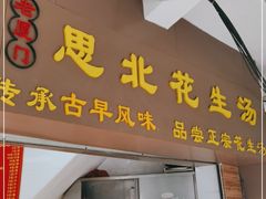 门面-思北花生汤