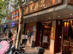 门面-南宋胡记(杭州体育场路店)