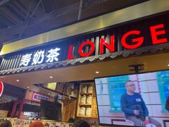 门面-寿奶茶·鲜奶与茶(合生汇购物中心店)