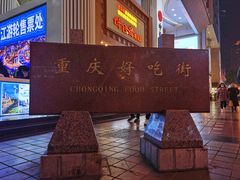 -八一路好吃街(雨田商务大厦店)