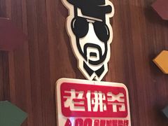 -老佛爷炭火蛙锅直营(清滨路总店)