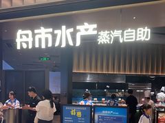 -舟市水产蒸汽活海鲜自助(卓悦汇店)