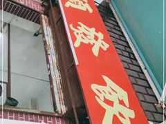 门面-顺发饮食店(景泰西六巷店)