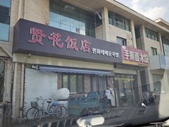 -贤花饭店(城阳店)