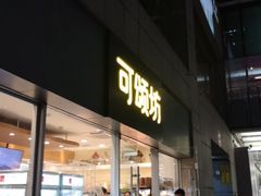 门面-可颂坊(中心书城店)