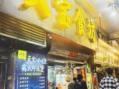 门面-天宝食坊·啫啫煲大排档(西华路店)