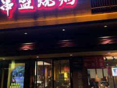 -串盟烧烤大排档·长沙美食地标(星沙店)