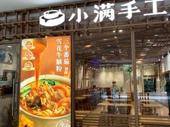 -小满手工粉(上海文峰广场店)