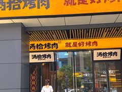 -酒拾烤肉(复地星光天地店)