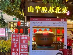 -山芋腔苏北菜(盐城滨海店)