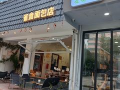 -雀食面包店(钟楼店)
