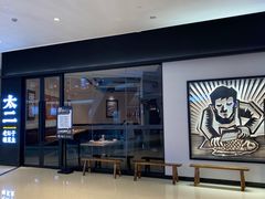 -太二酸菜鱼(武汉光谷保利店)