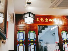 -文记壹心鸡(宝华路店)