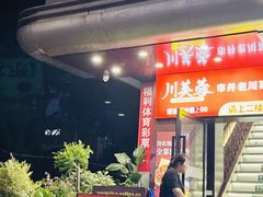 -川芙蓉·市井老川菜(长寿路店)
