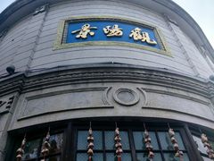 -景阳观(河坊街店)