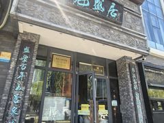 -魁盛居百年鲁菜馆(县西巷店)
