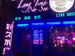 -好久不见网红乐队酒吧(鼓浪屿海底世界店)