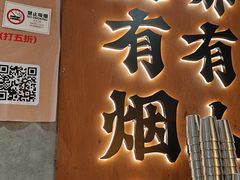 -破店肥哈·东北烧烤(南山保利店)