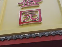 -华盛园卷子王农家菜水库鱼