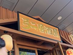 -弓二·烧鸟居酒屋(财富购物中心店)