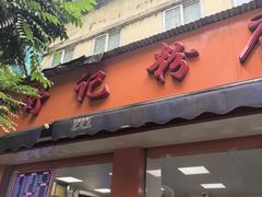 -舒记粉店(七星路店)