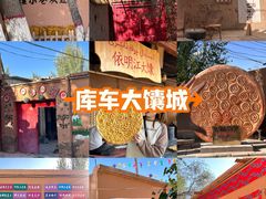 -库车王府