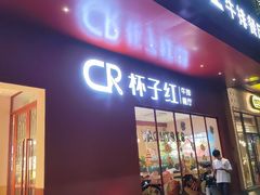 -杯子红牛排(创意产业园店)