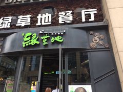 门面-绿草地·湘菜(喜盈门店)
