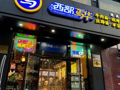 -西部马华清真兰州牛肉面·烧烤夜市(三里河店)