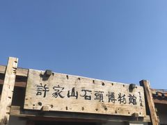 -许家山