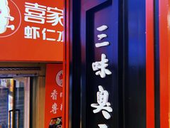 门面-老绍兴三味臭豆腐(奥林匹克购物广场店)