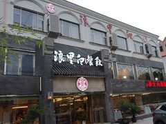 -浪里白·家宴(安德门大街店)