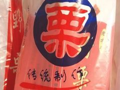 -阿男野栗王(金门路店)