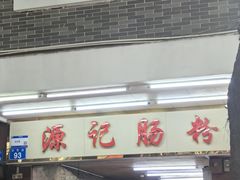 -源记肠粉(华贵路店)