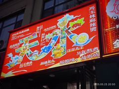 -马玉林天水麻辣烫(一马路清真店)