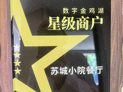 -苏城小院·园林精致苏州菜(斜塘老街店)