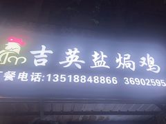 -吉英盐焗鸡(文中路店)