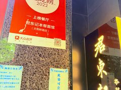 -君东记本帮面馆(天钥桥路店)