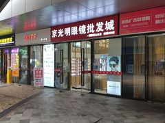 -京光明眼镜批发城(通州万达店)