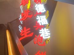 -春发生饭店·非遗(南院门店)