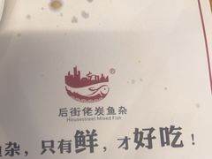 -后街佬·炭火鲜鱼杂(南城店)