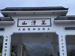 -三清山风景名胜区