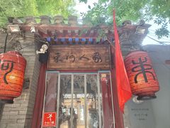 -束河人家(南锣鼓巷店)