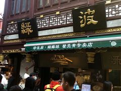 -绿波廊七号(豫园新路店)