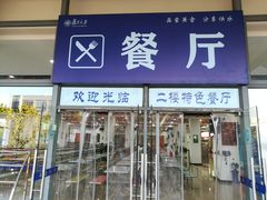 门面-复旦张江校区食堂