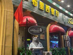 -卢布里西餐厅(总店)