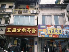 -五福堂龟苓膏(河东北山店)