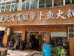 门面-肖肖酸萝卜鱼火锅(总店)
