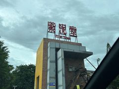 -广州市紫泥堂文化创意园景区