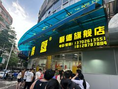 -鹅簋(顺德总店)
